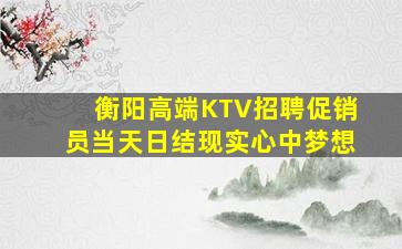 铜仁夜总会招聘